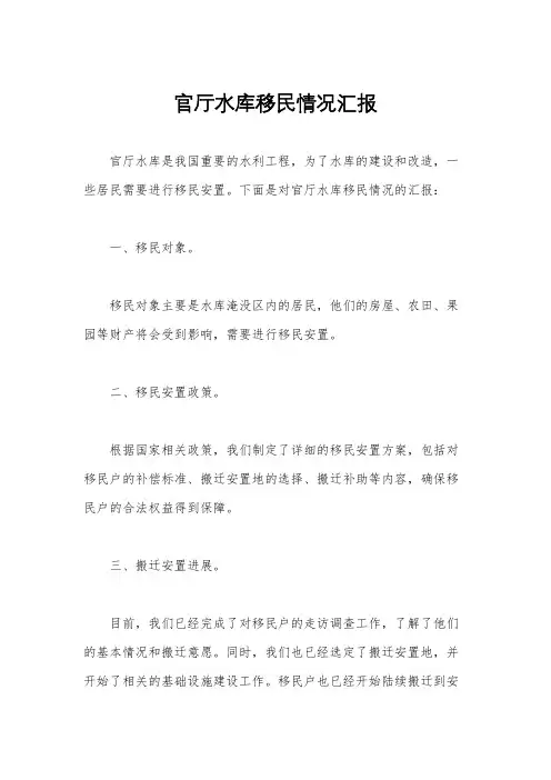 官厅水库移民情况汇报