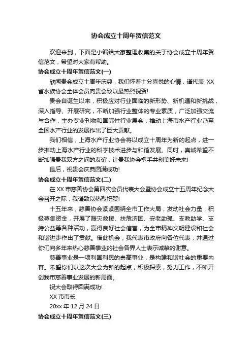 协会成立十周年贺信范文