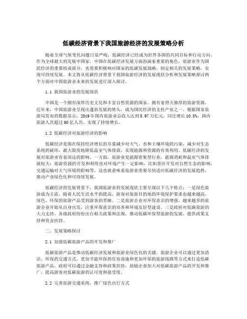 低碳经济背景下我国旅游经济的发展策略分析