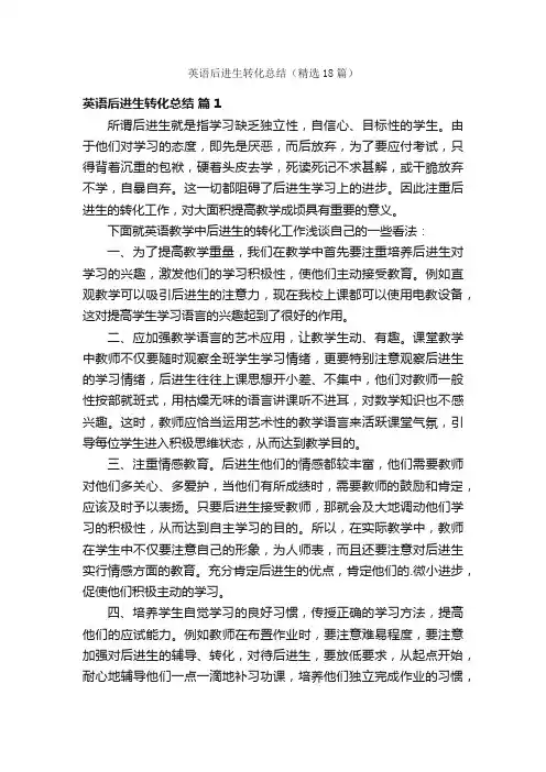 英语后进生转化总结（精选18篇）