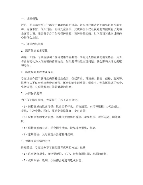 健康肠胃讲座心得体会总结