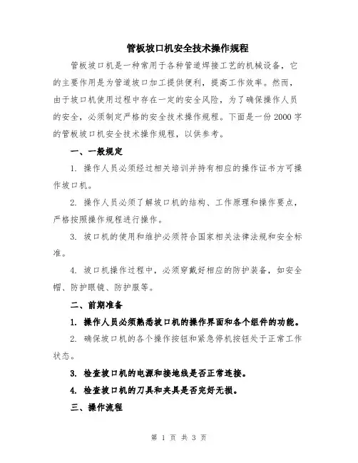 管板坡口机安全技术操作规程