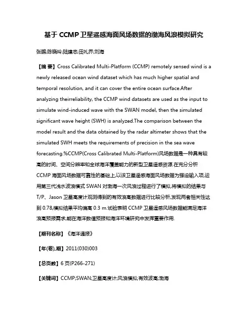 基于CCMP卫星遥感海面风场数据的渤海风浪模拟研究
