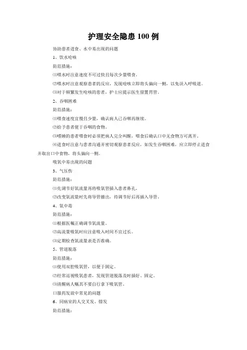 护理安全隐患100例
