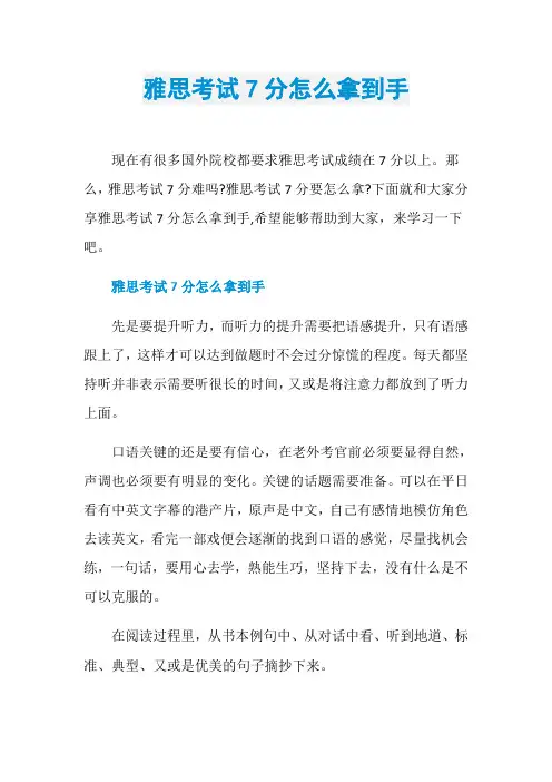 雅思考试7分怎么拿到手