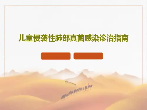 儿童侵袭性肺部真菌感染诊治指南21页PPT