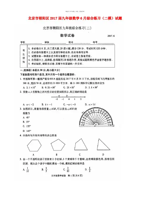 北京市朝阳区2017届九年级数学6月综合练习二模试题扫描版