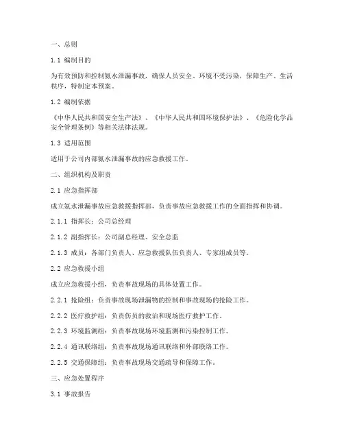 氨水泄漏处置应急救援预案