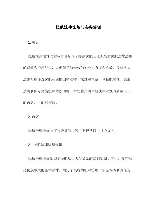 民航法律法规与实务培训