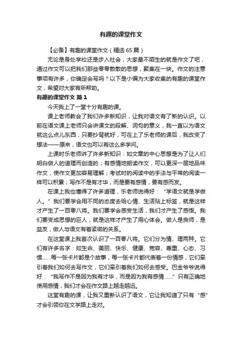 【必备】有趣的课堂作文（精选65篇）