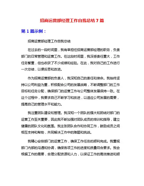 招商运营部经理工作自我总结7篇