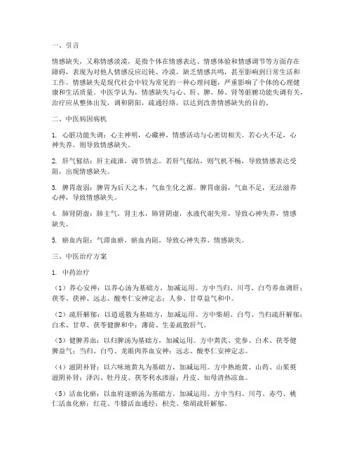 情感缺失中医治疗方案