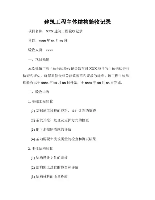 建筑工程主体结构验收记录
