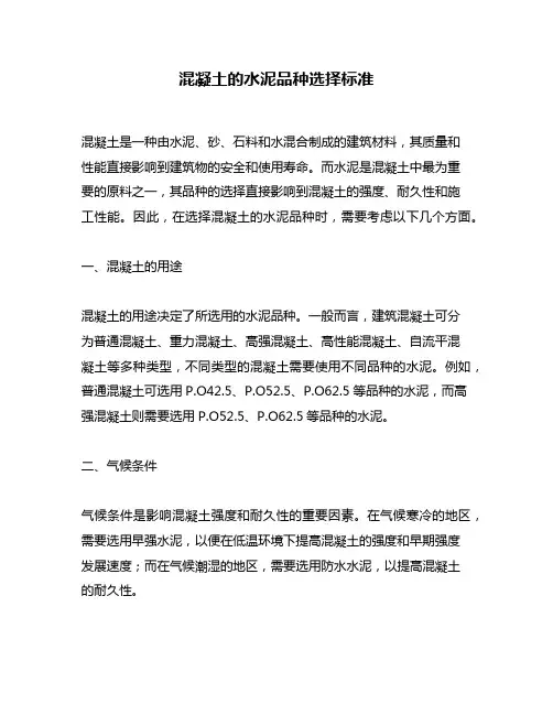 混凝土的水泥品种选择标准