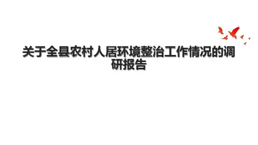 关于全县农村人居环境整治工作情况的调研报告