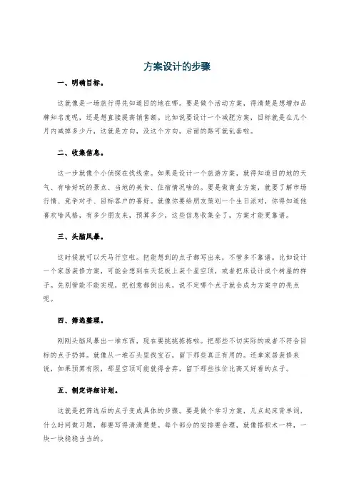 方案设计的步骤