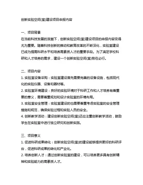 创新实验空间(室)建设项目申报内容