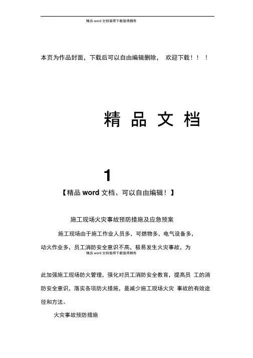 施工现场火灾事故预防措施及应急预案