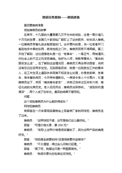 推销实务案例——推销准备
