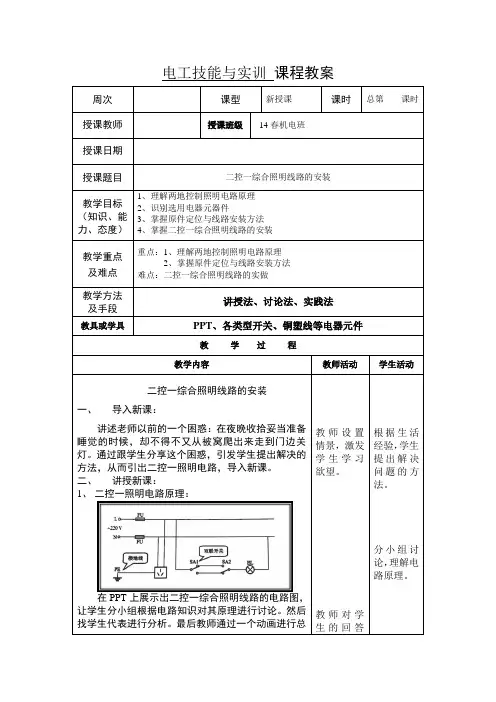 二控一综合照明电路安装教案