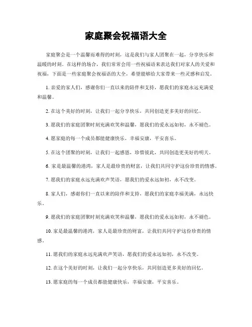 家庭聚会祝福语大全