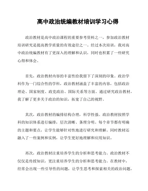 高中政治统编教材培训学习心得