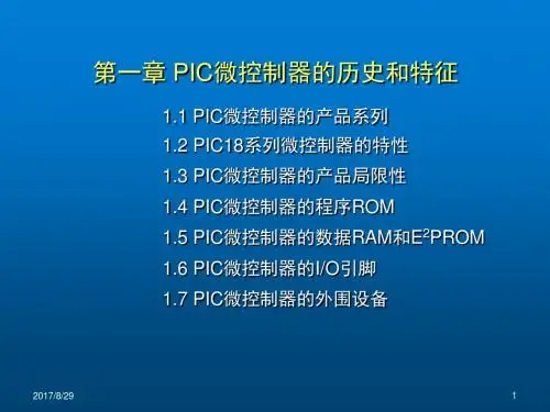 PIC18F452单片机原理及编程实践(第一章)PIC微控制器的历史和特征
