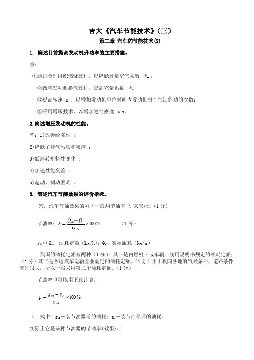吉林大学《汽车节能技术》期末考试学习资料(三)