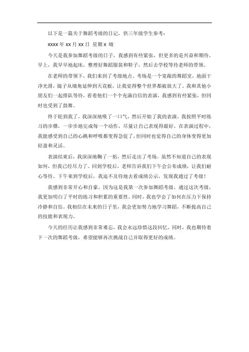 舞蹈考级的日记怎么写三年级