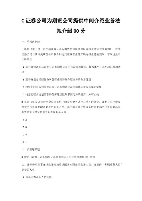 C证券公司为期货公司提供中间介绍业务法规介绍00分