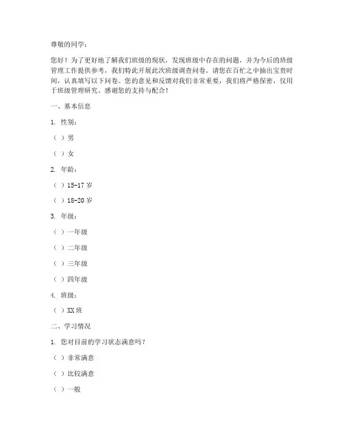 拟定班级调查问卷模板
