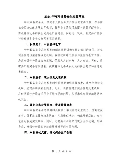 2024年特种设备安全应急预案