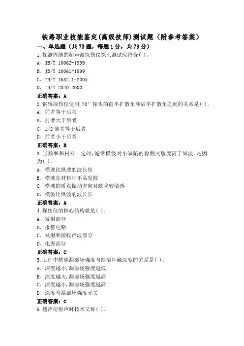 铁路职业技能鉴定(高级技师)测试题(附参考答案)