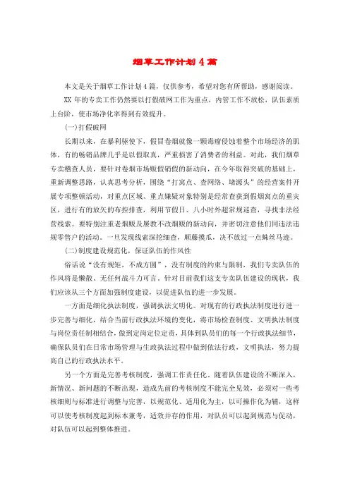 烟草工作计划4篇