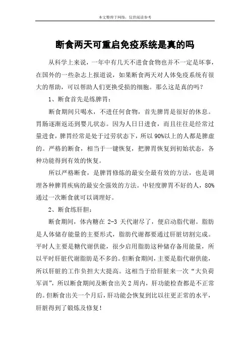 断食两天可重启免疫系统是真的吗