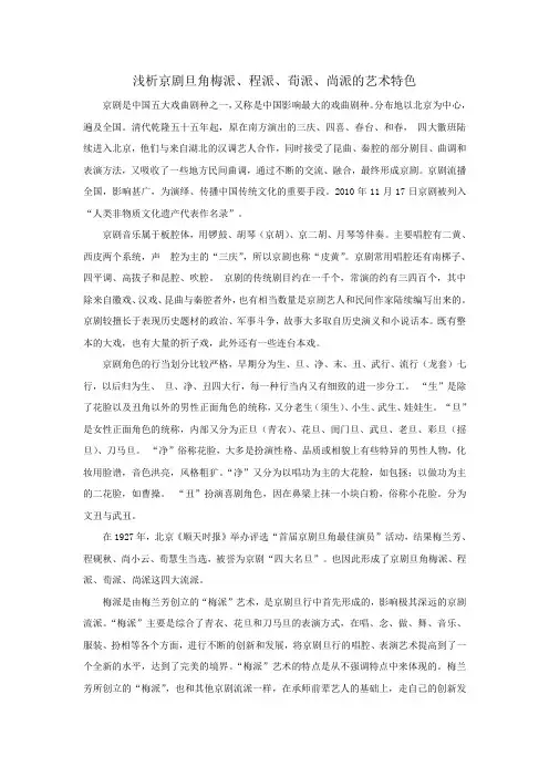 浅析京剧旦角梅派、程派、荀派、尚派的艺术特色