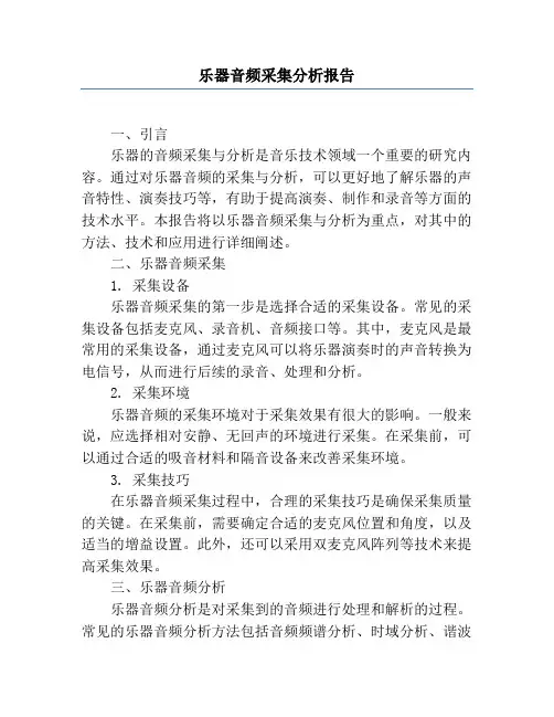 乐器音频采集分析报告