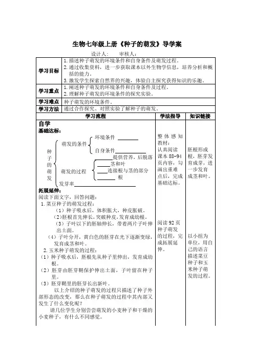 生物七年级上册《种子的萌发》导学案