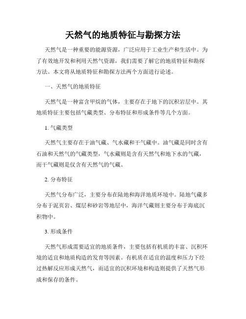 天然气的地质特征与勘探方法