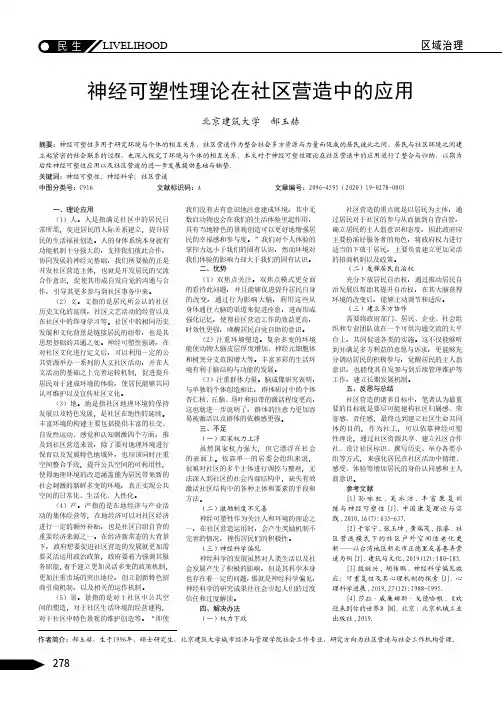 神经可塑性理论在社区营造中的应用
