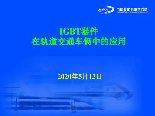 IGBT在中国轨道交通车辆中的应用-20100821-第四讲-2