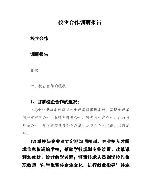 校企合作调研报告
