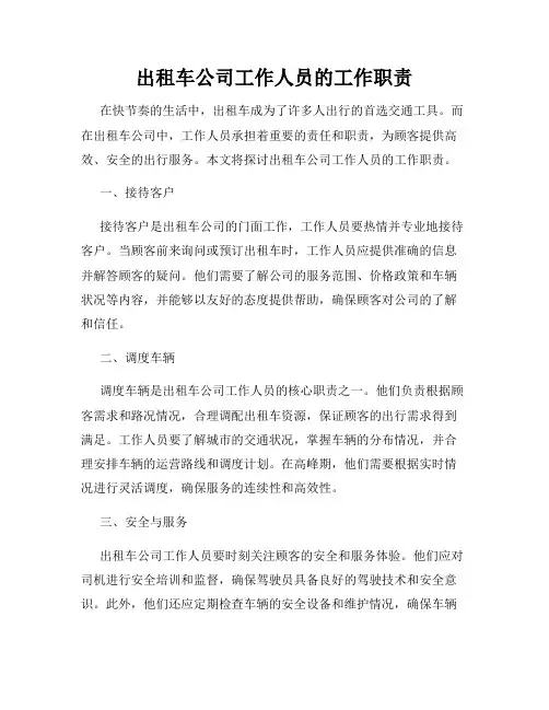 出租车公司工作人员的工作职责