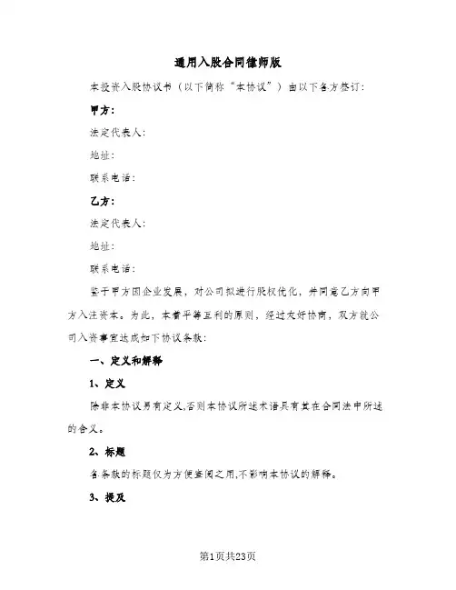 通用入股合同律师版(4篇)