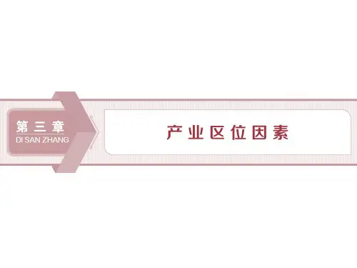 高中地理新人教版地理课件第三章第一节农业区位因素及其变化(86张PPT)