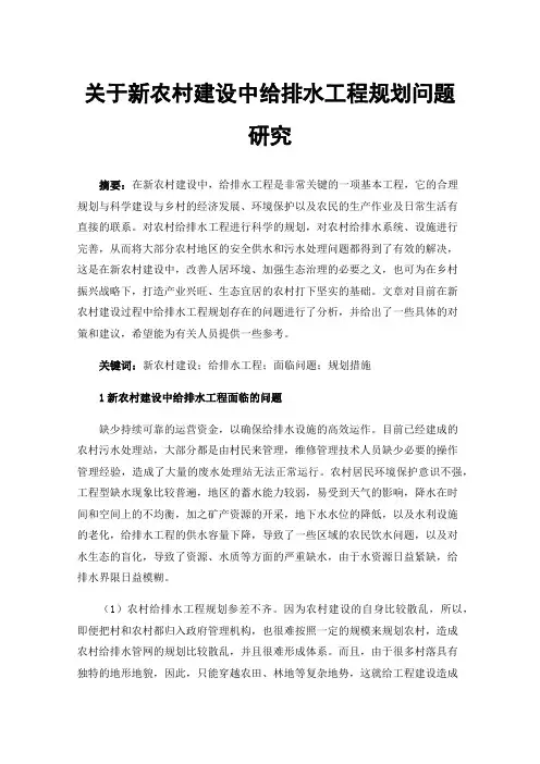 关于新农村建设中给排水工程规划问题研究