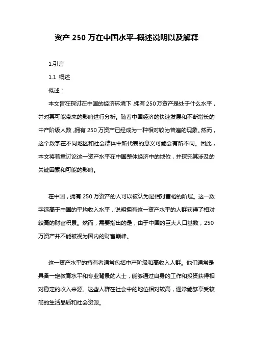 资产250万在中国水平-解释说明