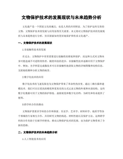 文物保护技术的发展现状与未来趋势分析