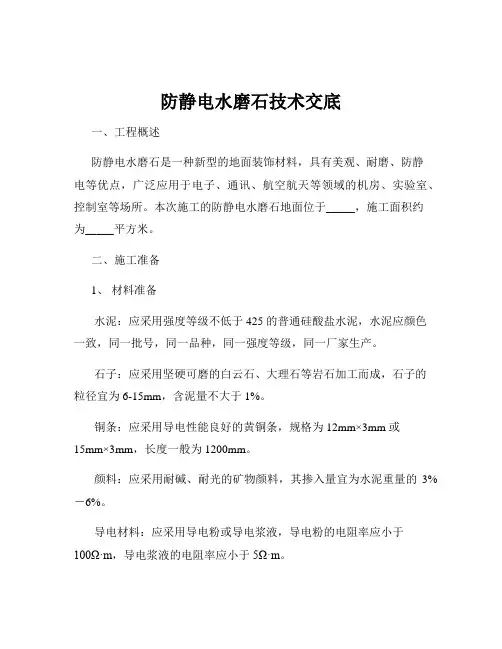 防静电水磨石技术交底