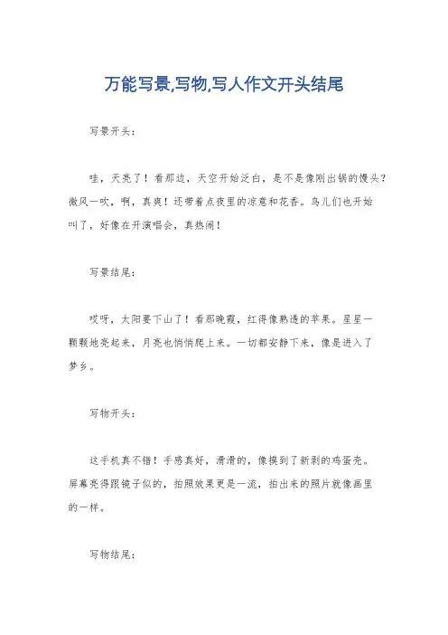 万能写景,写物,写人作文开头结尾